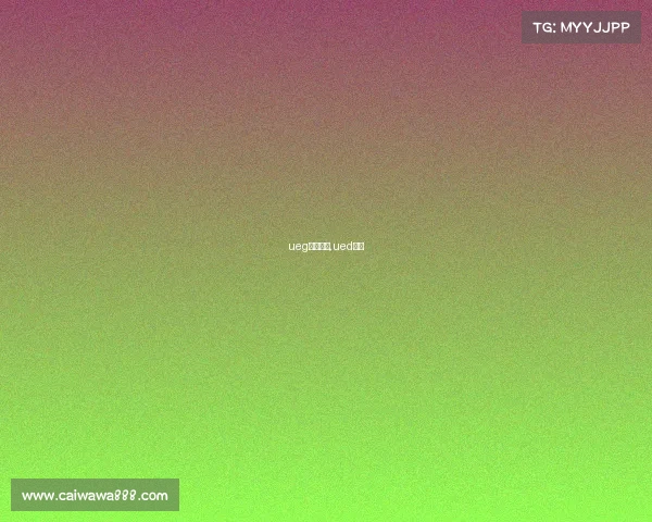 ueg电子竞技,ued电竞